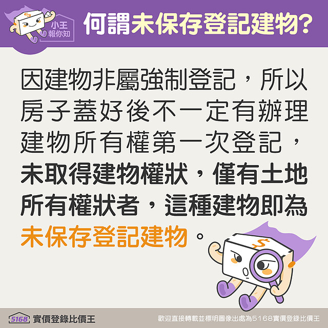 何謂未保存登記建物?5168實價登錄比價王